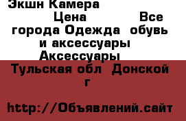 Экшн Камера SportCam A7-HD 1080p › Цена ­ 2 990 - Все города Одежда, обувь и аксессуары » Аксессуары   . Тульская обл.,Донской г.